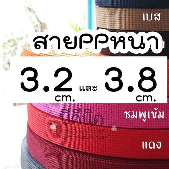 สาย PPหนา ขนาด3.2&3.8cm. สายกระเป๋า/คล้ายสายไนล่อน ทอแบน 1ม้วนใหญ่ ยาว ~50หลา(45เมตร)