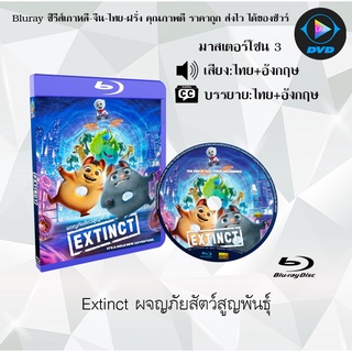 Bluray เรื่อง Extinct ผจญภัยสัตว์สูญพันธุ์ (มาสเตอร์โซน 3) (เสียงไทย+อังกฤษ+บรรยายไทย)