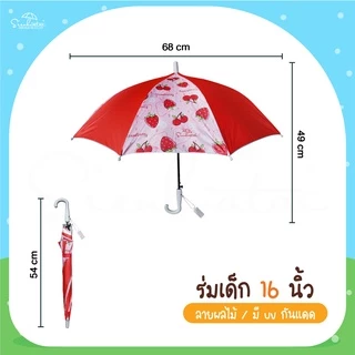 ร่ม *เด็ก* กันแดดลายผลไม้ กันฝน 16 นิ้ว มี UV กันแดด มีให้เลือก 6 ลาย ร่มพกพา // ร่มแจก ของชำร่วย สินค้าพร้อมส่ง