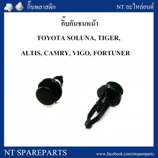 กิ๊บกันชนหน้า TT186 : TOYOTA SOLUNA, TIGER, ALTIS, CAMRY, VIGO, FORTUNERCAMRY