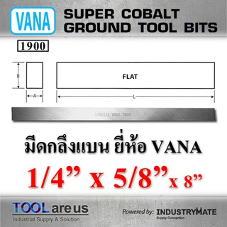 1/4” x 5/8” x 8”  มีดกลึงแบน ยี่ห้อ VANA