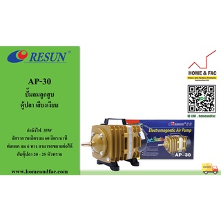 RESUN รีซัน AP-30 ปั๊มลมลูกสูบ ตู้ปลา เสียงเงียบ กำลังไฟ 35W กำลังปั๊ม 60 ลิตร/นาที