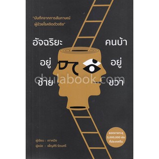 [ศูนย์หนังสือจุฬาฯ]  9786168158609 อัจฉริยะอยู่ซ้าย คนบ้าอยู่ขวา