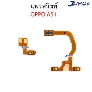 แพรสวิตท์ OPPO A51 แพรสวิตเพิ่มเสียงลดเสียง OPPO A51 แพรสวิตปิดเปิด A51