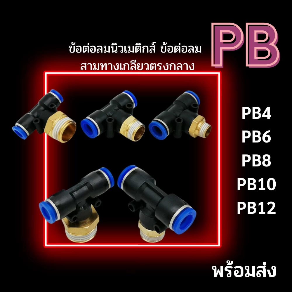 ข้อต่อลม PB ข้อต่อนิวเมติกส์ 3 ทาง PB 4,6,8,10,12,14 ข้อต่อสามทางเกลียวนอก ข้อต่อลมสามทาง