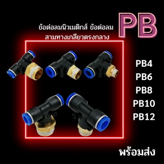 ข้อต่อลม PB ข้อต่อนิวเมติกส์ 3 ทาง PB 4,6,8,10,12,14 ข้อต่อสามทางเกลียวนอกตรงกลาง ข้อต่อสายลม ข้อต่อลมสามทาง