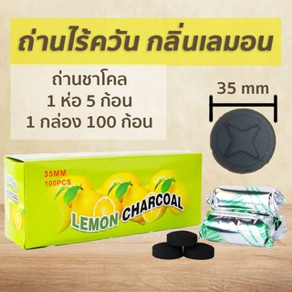 ถ่านไร้ควัน ถ่านชาโคล  กลิ่นมะนาว (Lemon Scent) กล่องใหญ่ 100 ชิ้น - อัดก้อนกลม ขนาด 35 mm - จุดง่าย ติดไว