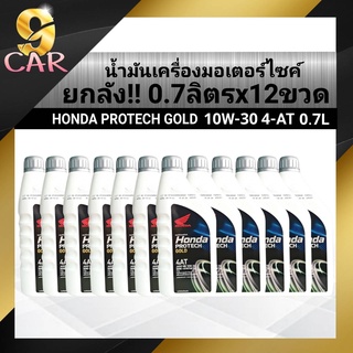 ชุดยกลัง!! ฮอนด้า น้ำมันเครื่องมอเตอร์ไซค์ HONDA PROTECH GOLD 4-AT 10W-30 (ขนาด 0.7ลิตรx12ขวด) ของแท้100%