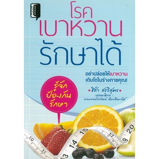 หนังสือ แนะนำ โรคเบาหวานรักษาได้