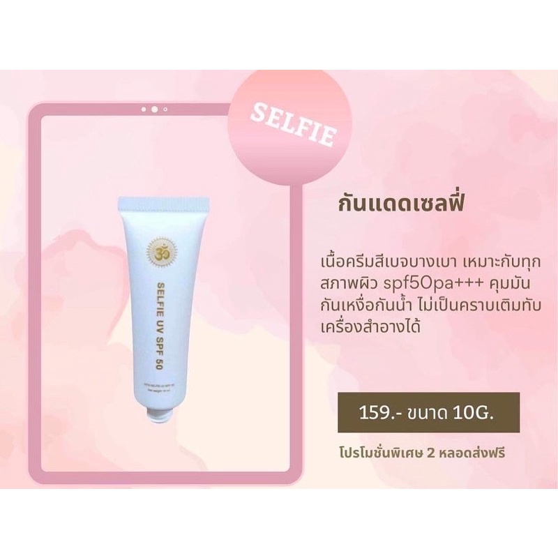 กันแดดเซลฟี่ โฉมใหม่ ถูกและดี Selfie by Nita spf50 pa+++