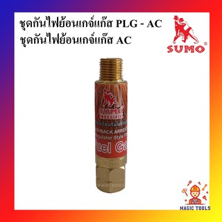 SUMO ชุดกันไฟย้อนเกจ์แก๊ส PLG/ แก๊สAC  สำหรับกันไฟย้อนกลับเข้าถังแก๊ส LPG หรือถังแก๊สAC