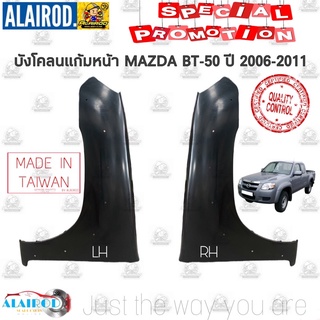 แก้มบังโคลนหน้า MAZDA BT-50 ปี 2006-2011 4WD ตัวสูง ตัวแรก ไต้หวัน BT50 BT บีที 50