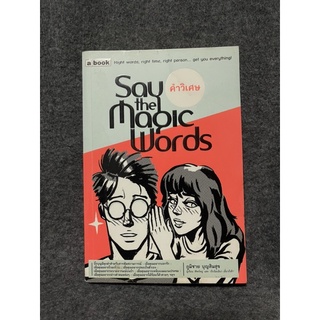 หนังสือ (มือสอง) คำวิเศษ : Say the Magic Words คำเตือน : หนังสือเล่มนี้ไม่ใช่ตำราภาษาอังกฤษ -  ภูมิชาย บุญสินสุข