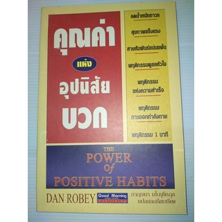 คุณค่าแห่งอุปนิสัยบวก : The Power of Positive Habits