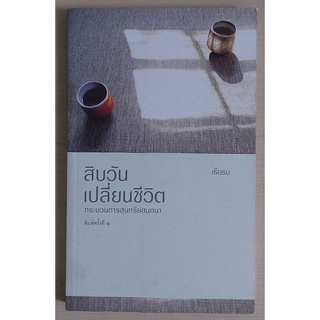 สิบวันเปลี่ยนชีวิต กระบวนการสุนทรียสนทนา (หนังสือเก่ารับตามสภาพ)