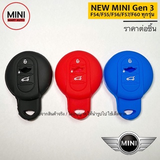 ซิลิโคนกุญแจรถยนต์ MINI Gen 3  F54/F55/F56/F57/F60 ทุกรุ่น