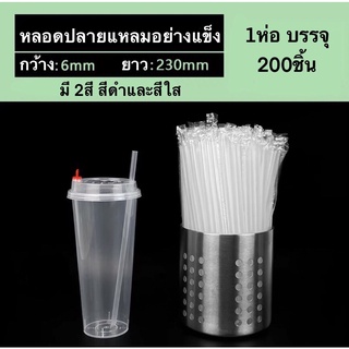 (1ห่อ 200ชิ้น )หลอดปลายแหลม ขนาด 19*0.6ซม.และ 23*0.6ซม. หลอดอย่างแข็ง แยกห่อฟิล์มทุกชิ้น