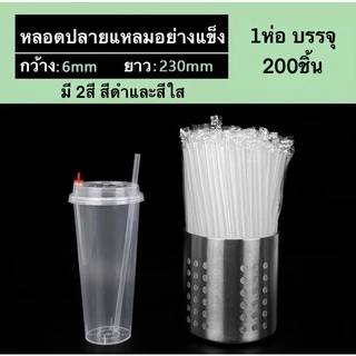 【1ห่อ 200ชิ้น 】หลอดปลายแหลม ขนาด 19ซม. 21ซม23ซม.0.6 หลอดอย่างแข็ง แยกห่อฟิล์มทุกชิ้น