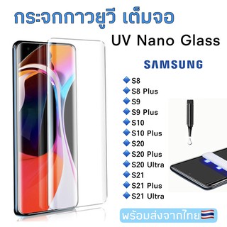 กระจกกันรอย UV Samsung S8/S8Plus/S9/S8Plus/S10/S10Plus/S20/S20Plus/S20Ultra/S21/S21Plus/S21Ultra ฟิล์มกระจกนิรภัยยูวี