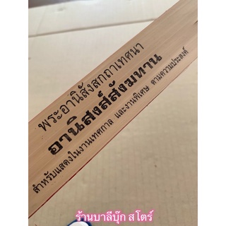 อานิสงส์การสถวายสังฆทาน - ใบลานแท้ - แสดงอานิสงส์สังฆทาน - พระอานิสังสกถาเทศนา ใบลานแท้ ขอบทอง แสดงอานิสงส์การทำบุญถว...