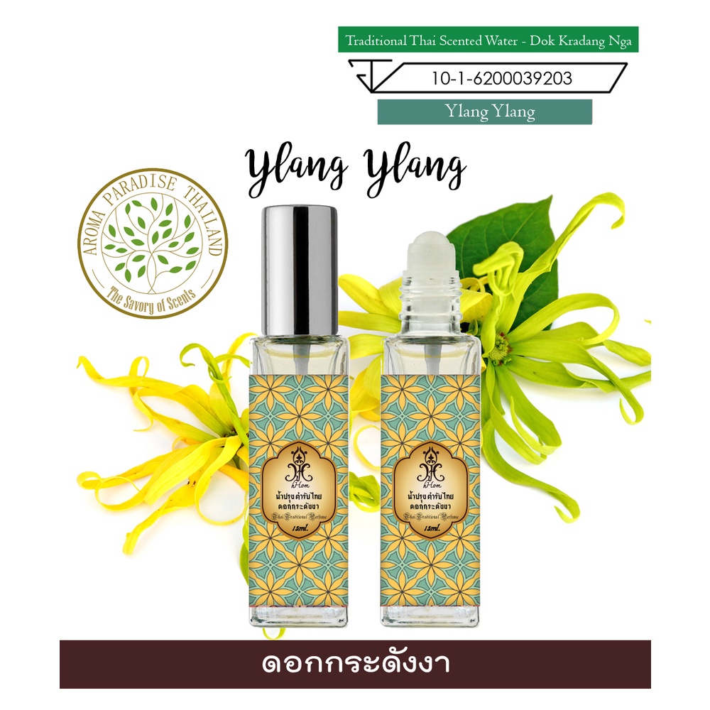 hHom น้ำปรุง ตำรับไทย กลิ่น ดอกกระดังงา 15 ml. Traditional Thai Floral Scented Water - Ylang Ylang