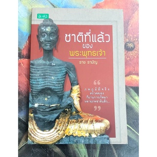 💥ชาติที่แล้วของพระพุทธเจ้า ราช รามัญ มือ2สภาพดี💕