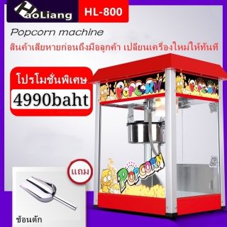 Popcorn machineตู้ป๊อปคอร์น เครื่องทำป๊อปคอร์น popcorn 8 ออนซ์ HL-800_ready to delivery