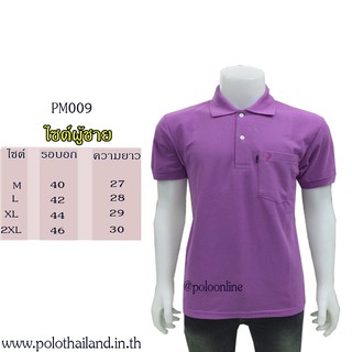 เสื้อโปโล สีม่วง PM009