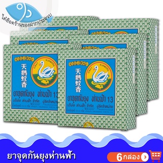 ห่านฟ้ายาจุดกันยุง 6กล่อง ยาจุดกันยุง ห่านฟ้า ยากันยุง ที่กันยุง ยุง ยากันยุงแบบขด ยาจุดกันยุงขด ยาจุดกันยุง