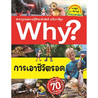 Why?....การเอาชีวิตรอด