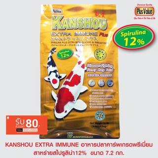 KANSHOU EXTRA IMMUNE SPIRULINA 12% อาหารปลาคาร์พเกรดพรีเมี่ยม - ขนาด 7.2 กก.