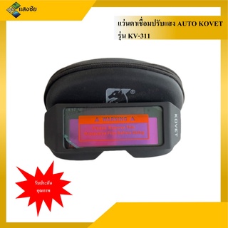 แว่นตาเชื่อมปรับแสง AUTO KOVET รุ่น KV-311 ของแท้รับประกัน