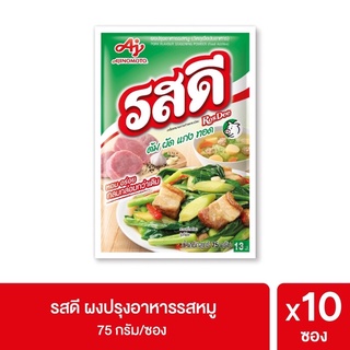 1บาท ลูกค้าใหม่ (Pimshopbag) รสดี ผงปรุงอาหารรสหมู 75 กรัม รสดีหมูแพค 10 ซอง