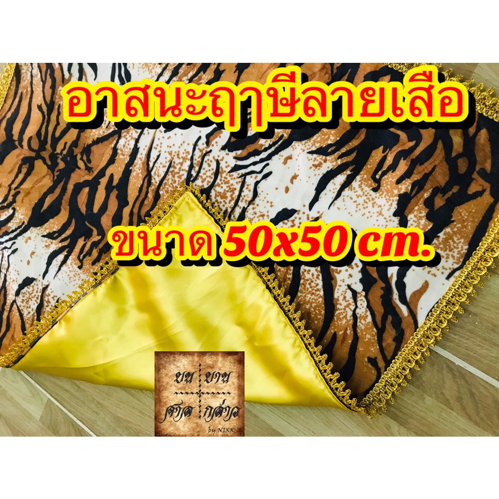 อาสนะฤษีลายเสือ ขนาด 50ซม. x 50ซม. จำนวน 1ผืน ราคา ถูกที่สุด ดีลบีเคเค แกลเลอรีภาพที่ 3