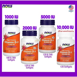 💜แท้ พร้อมส่ง🇺🇸Lotใหม่ล่าสุด💜, NOW foods, Vitamin D-3, ขนาด 1000 IU, 2000 IU, 5000 IU, วิตามินดี 3, vitamin d3, now d3