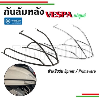 🛵🛵กันล้มหลังVespa  Sprint Primavera ดำ โครเมี่ยม งานแท้เบิกศูนย์🛵🛵