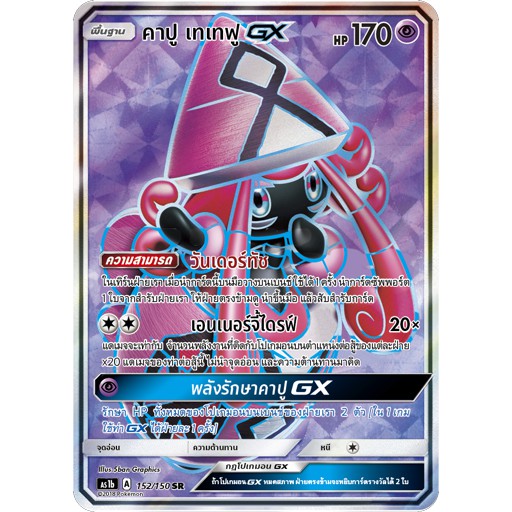 [ของแท้] คาปู เทเทฟู GX (SR) AS1b 152/150 การ์ดโปเกม่อน ภาษาไทย Pokemon Trading Card Game