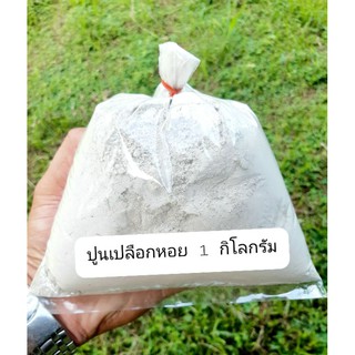 ปูนเปลือกหอย100% (1 kg) ปรับสภาพดิน/น้ำ