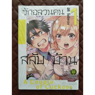 รักอลวนคนสลับบ้าน เล่ม 1 (การ์ตูน)