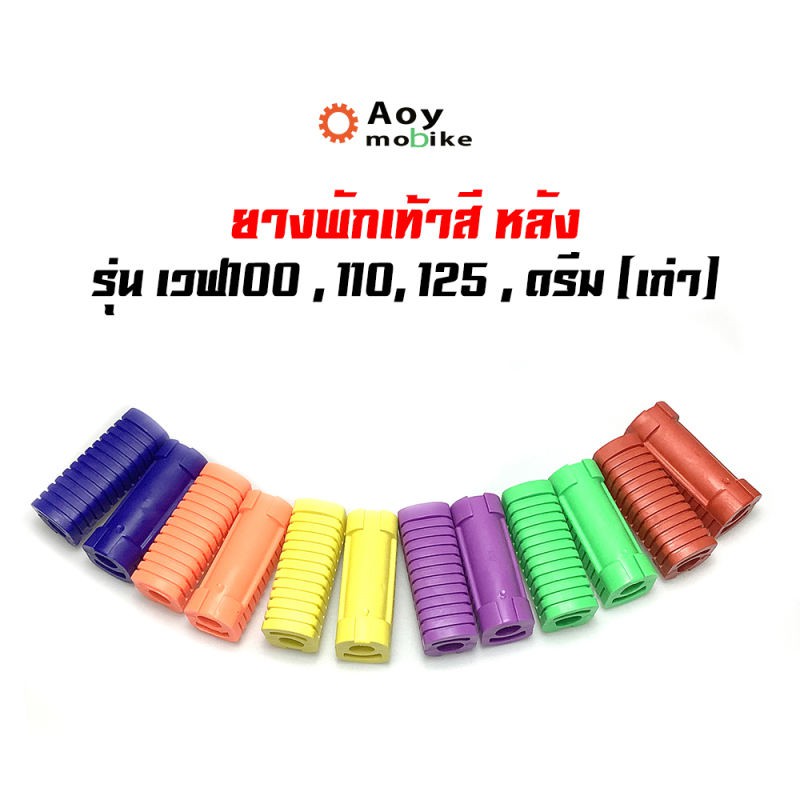 ยางพักเท้าหลัง เวฟ100/เวฟ110/เวฟ125/ดรีม (เก่า)/สแมช //อะไหล่แต่งรถเวฟ100 อุปกรณ์แต่งรถ ของแต่งเวฟ12