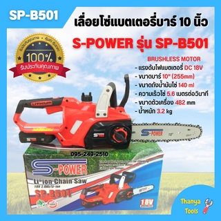 เลื่อยแบตเตอรี่ เลื่อยโซ่ไร้สาย เลื่อยโซ่แบตเตอรี่ บาร์ 10 นิ้ว S-POWER รุ่น SP-B501 (8J113) สินค้าพร้อมส่ง