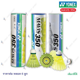 ราคาลูกแบด แบดมินตัน พลาสติก Yonex รุ่น Mavis 350 ของแท้ 💯%