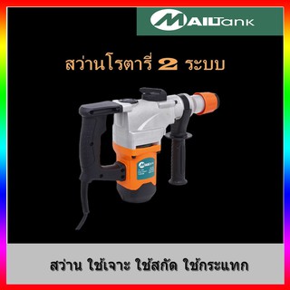 SH-08 สว่านโรตารี่ 2 ระบบ MAILTANK ยี่ห้อ MAILTANK สว่านไฟฟ้า สว่านโรตารี่ สว่านไร้สาย ราคาถูก