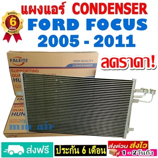 ส่งฟรี! แผงแอร์ คอยล์ร้อน FORD FOCUS ปี 2005-2011 แผงถี่เพิ่มการระบายความร้อน รังผึ้งแอร์ ฟอร์ด โฟกัส 05 โปรลดราคา