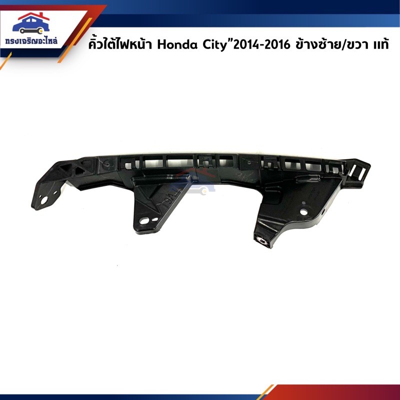 (แท้ %) คิ้วใต้ไฟหน้า / กิ๊บล๊อคใต้ไฟหน้า / พลาสติกใต้ไฟหน้า Honda City”2014-2016 RM (ขายึดกันชนใต้ไฟหน้า)