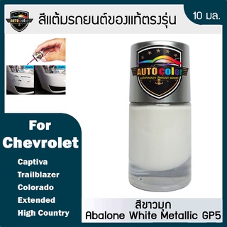 สีแต้มรถยนต์ For Chevrolet  สีขาวมุก  Abalone White Metallic GP5