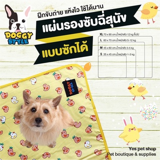 Doggy Style รุ่น Ducky Doo สีเหลือง Size L แผ่นรองซับฝึกขับถ่าย สำหรับสุนัข ซักได้ โดย Yes Pet Shop