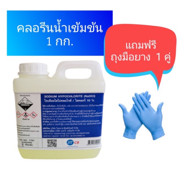 ไฮคลอร์​ 10% คลอรีนน้ำ​ 10% โซเดียมไฮโปคลอไรด์​ NaOCl​ (Food​Grade)​ น้ำยาฟอกขาว​ ขนาด​ 1​ กิโลกรัม