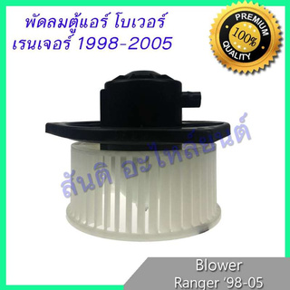 โบเวอร์ ฟอร์ด เรนเจอร์ 1998-2005 โบลเวอร์ พัดลมตู้แอร์ Ford Ranger รุ่นแรก
