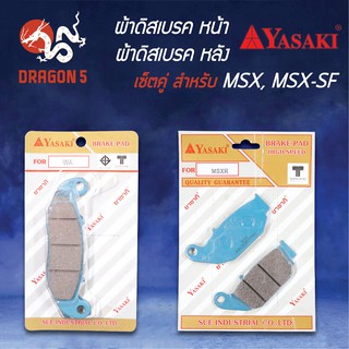 YASAKI ผ้าดิสเบรคหน้า+ ผ้าดิสเบรคหลัง MSX, MSX-SF, MSX-125